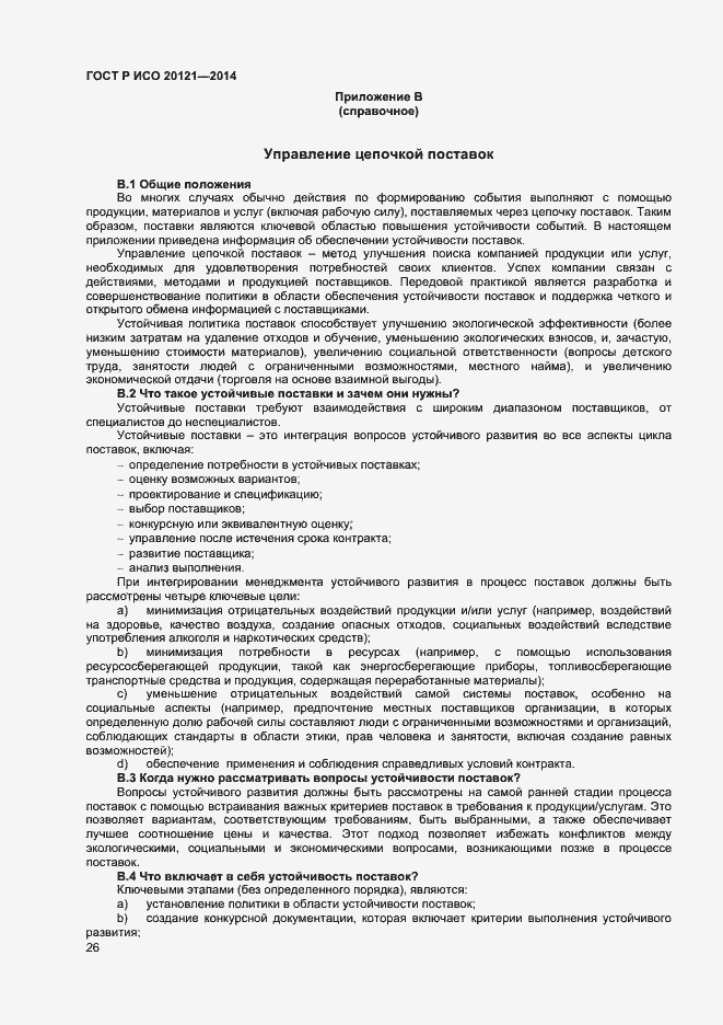 Страница 31 ГОСТ Р ИСО 20121-2014