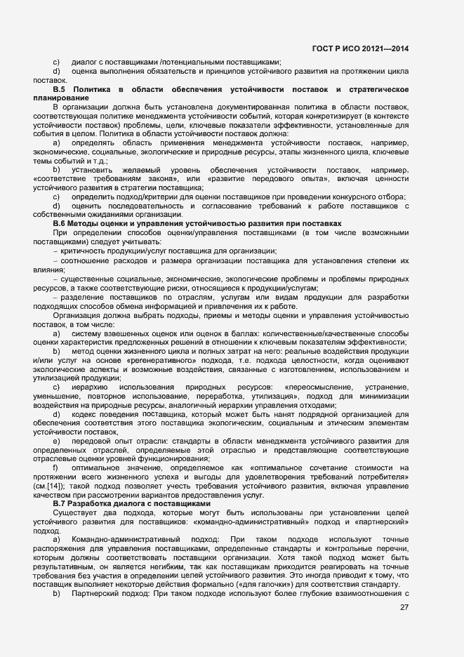 Страница 32 ГОСТ Р ИСО 20121-2014