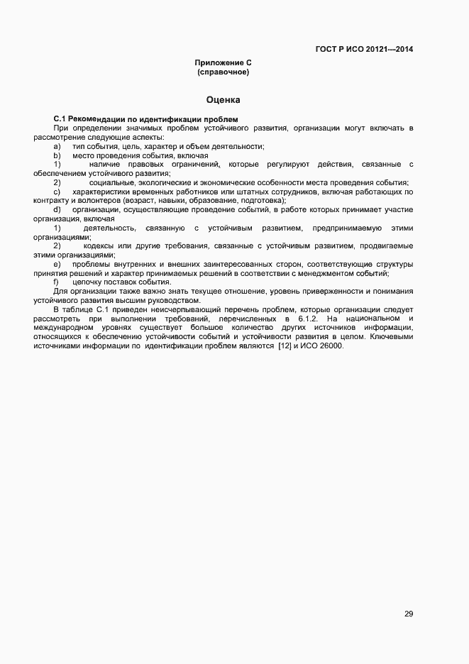 Страница 34 ГОСТ Р ИСО 20121-2014