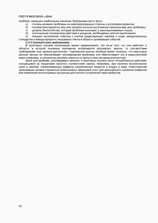 Страница 37 ГОСТ Р ИСО 20121-2014