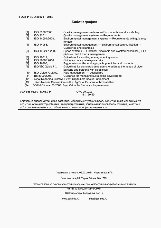 Страница 39 ГОСТ Р ИСО 20121-2014