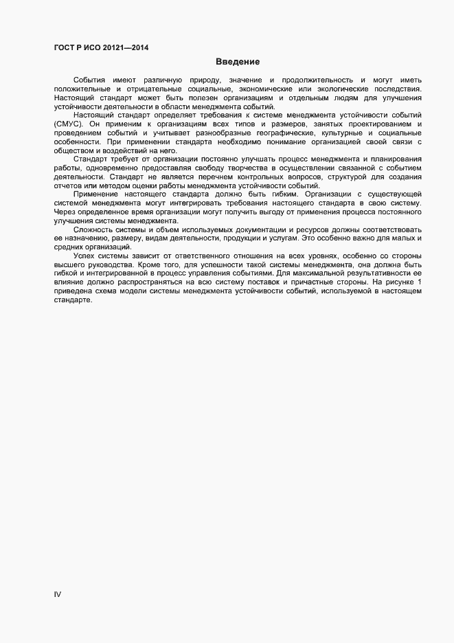 Страница 4 ГОСТ Р ИСО 20121-2014