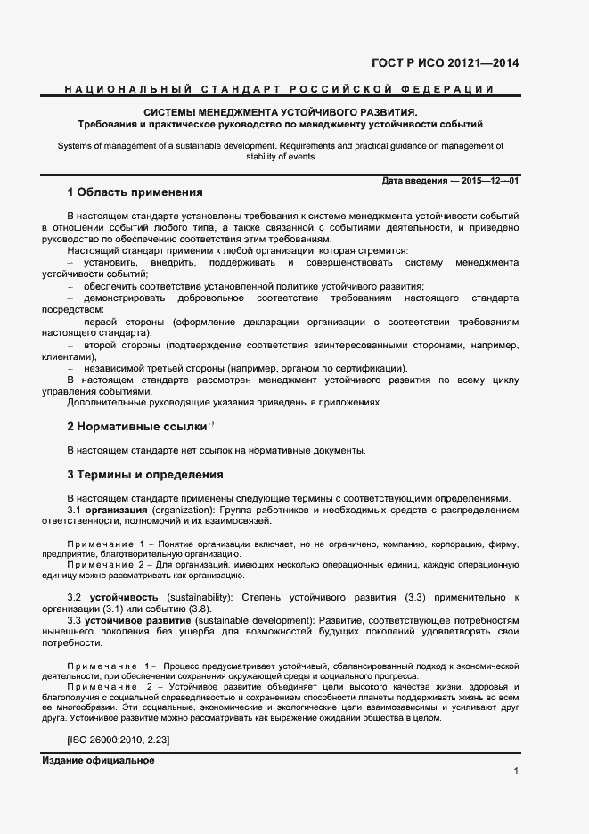 Страница 6 ГОСТ Р ИСО 20121-2014