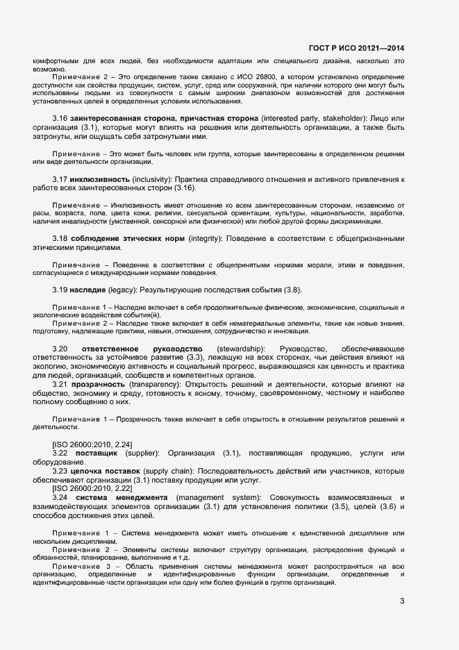 Страница 8 ГОСТ Р ИСО 20121-2014