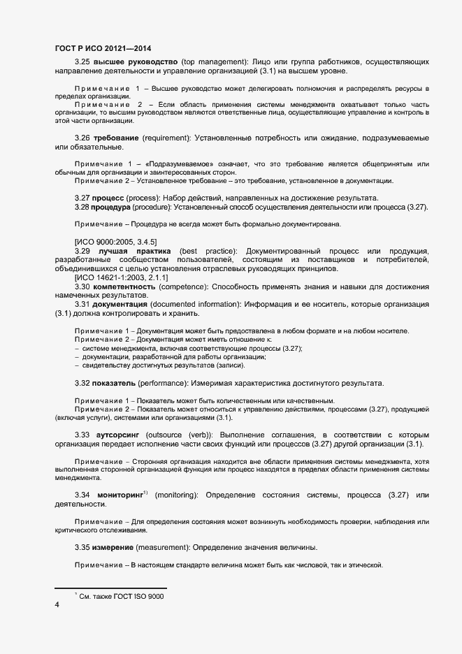 Страница 9 ГОСТ Р ИСО 20121-2014