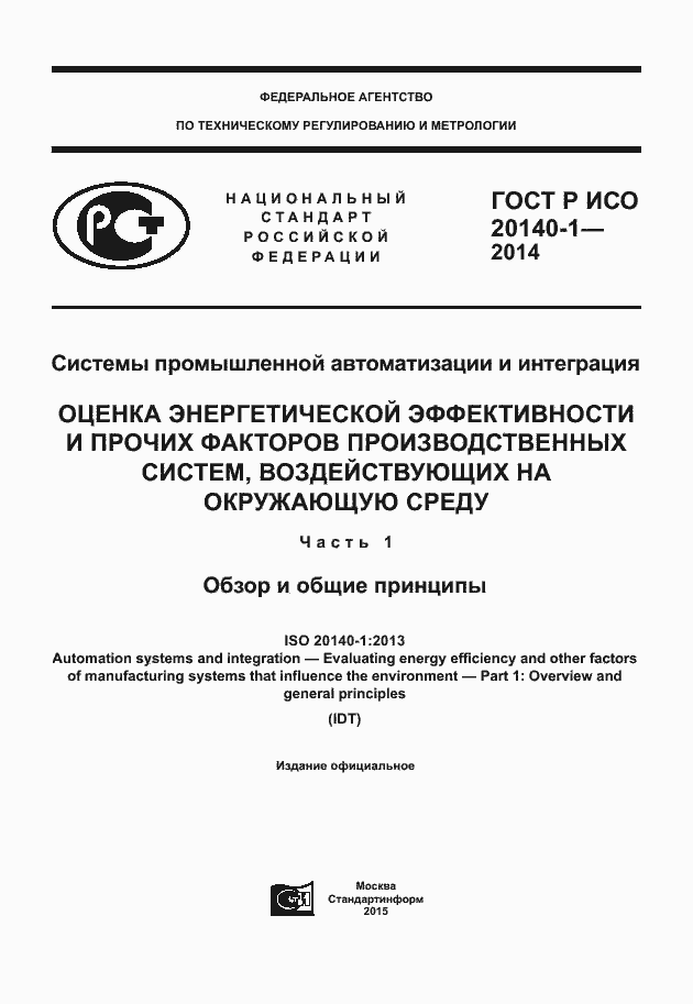 Страница 1 ГОСТ Р ИСО 20140-1-2014