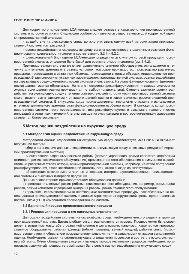 Страница 14 ГОСТ Р ИСО 20140-1-2014
