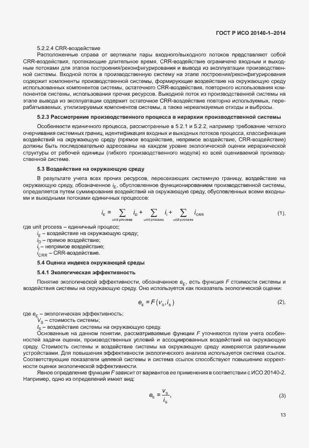 Страница 17 ГОСТ Р ИСО 20140-1-2014