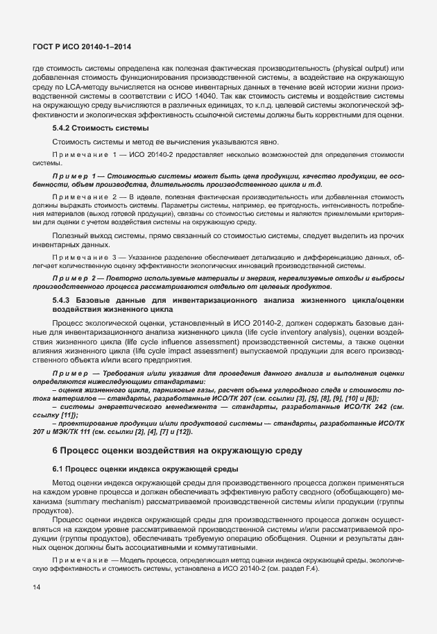 Страница 18 ГОСТ Р ИСО 20140-1-2014