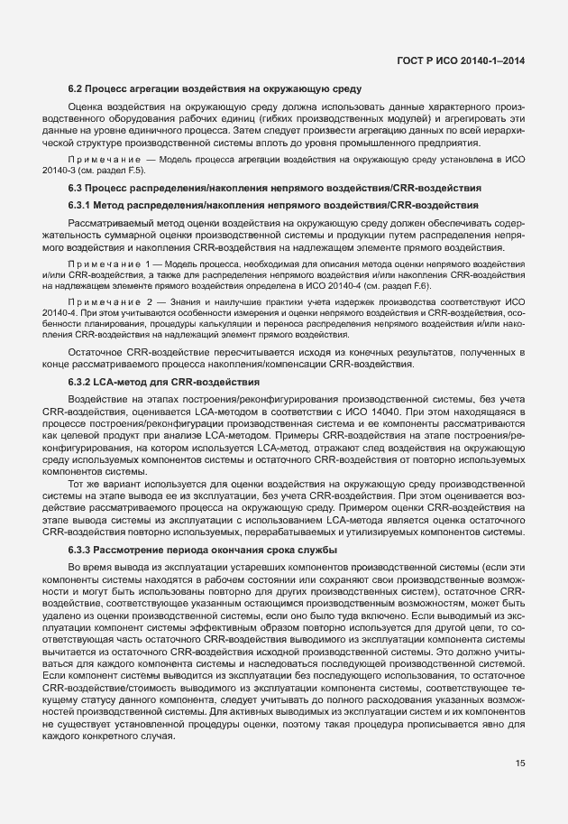 Страница 19 ГОСТ Р ИСО 20140-1-2014