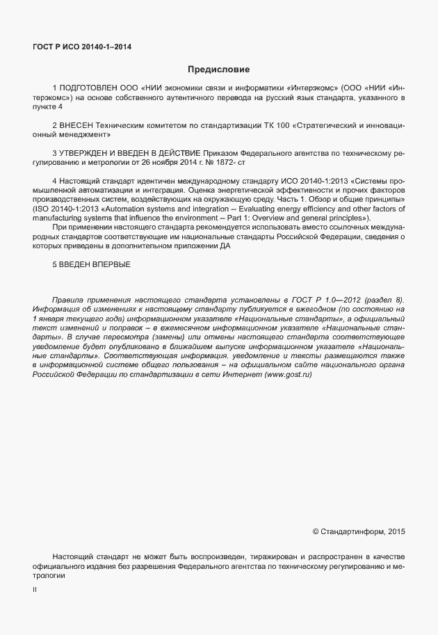 Страница 2 ГОСТ Р ИСО 20140-1-2014