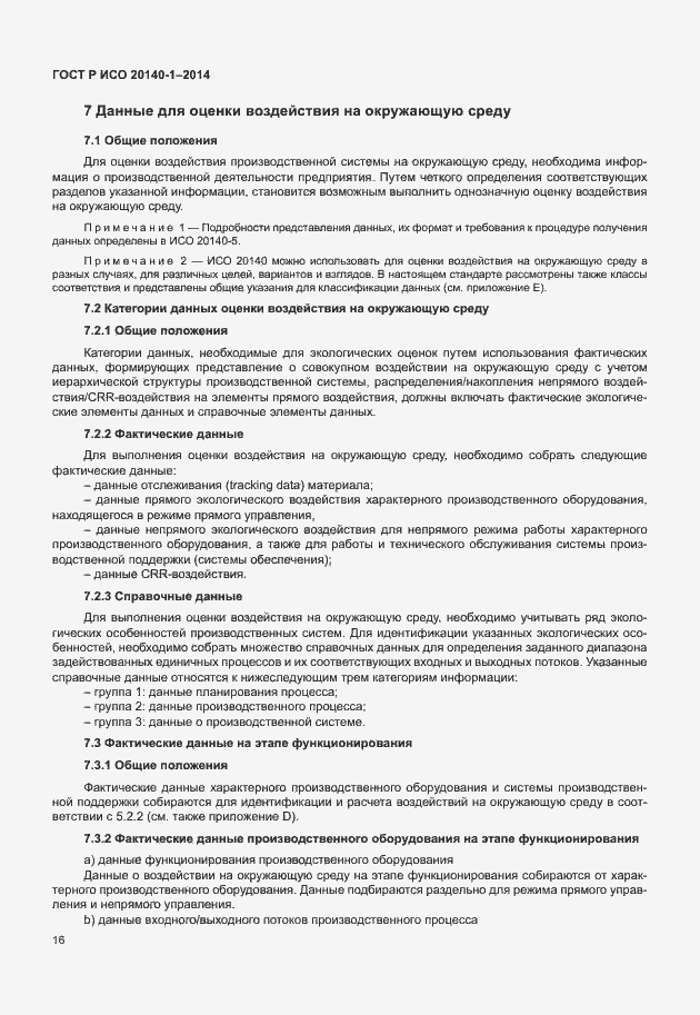 Страница 20 ГОСТ Р ИСО 20140-1-2014