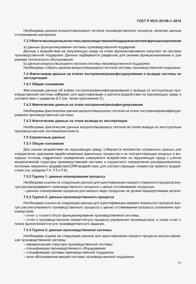 Страница 21 ГОСТ Р ИСО 20140-1-2014