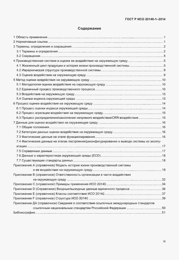 Страница 3 ГОСТ Р ИСО 20140-1-2014