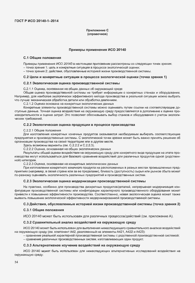 Страница 38 ГОСТ Р ИСО 20140-1-2014