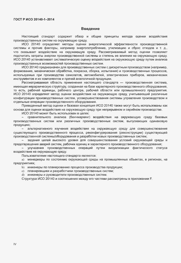 Страница 4 ГОСТ Р ИСО 20140-1-2014