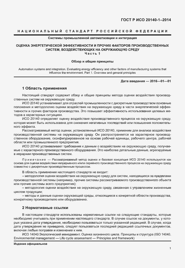 Страница 5 ГОСТ Р ИСО 20140-1-2014