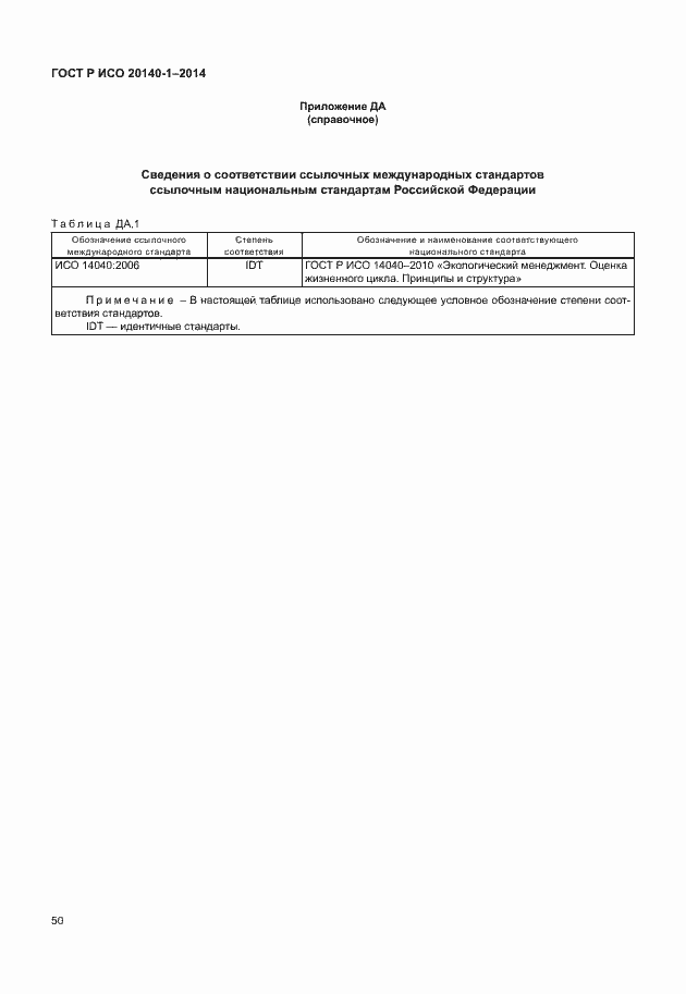 Страница 54 ГОСТ Р ИСО 20140-1-2014