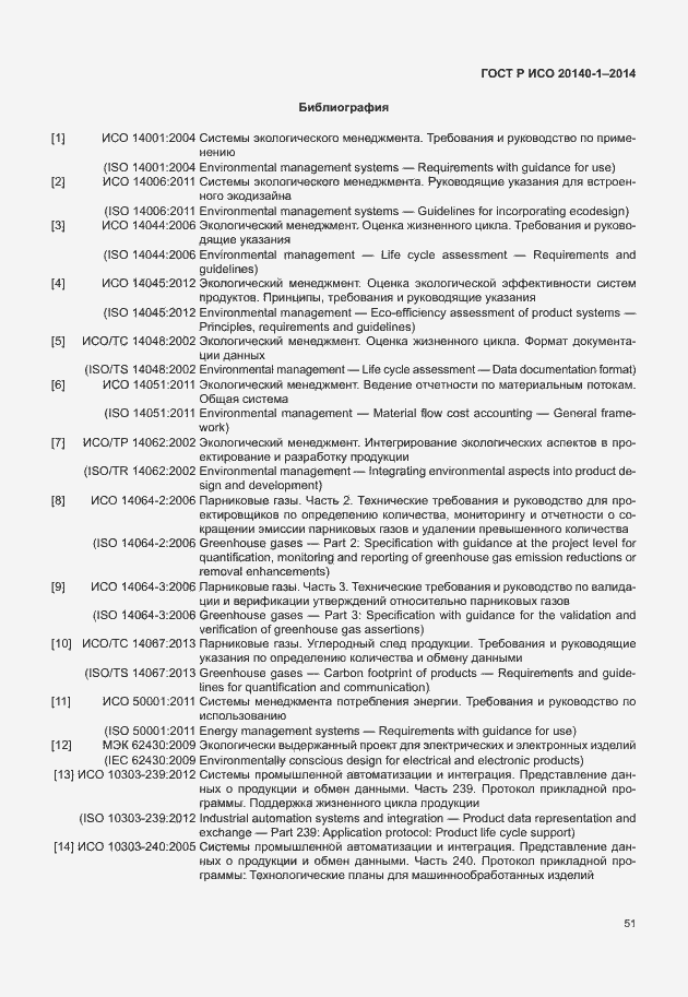 Страница 55 ГОСТ Р ИСО 20140-1-2014