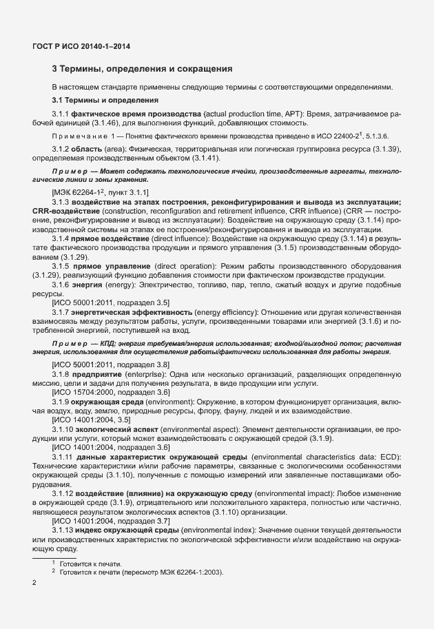 Страница 6 ГОСТ Р ИСО 20140-1-2014