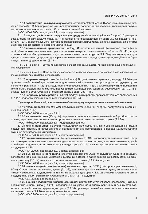 Страница 7 ГОСТ Р ИСО 20140-1-2014