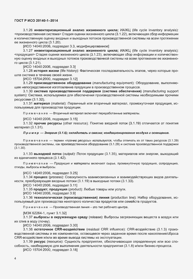Страница 8 ГОСТ Р ИСО 20140-1-2014