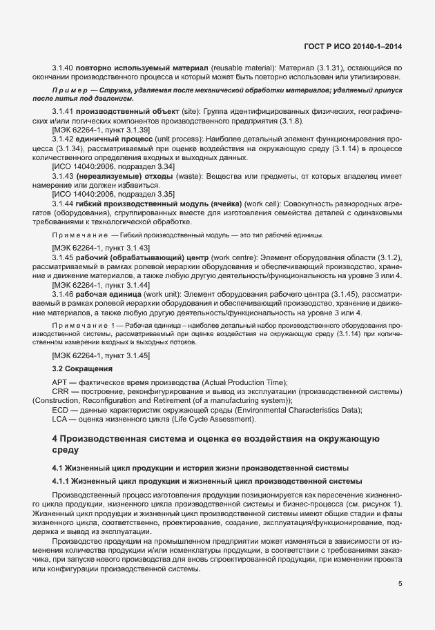 Страница 9 ГОСТ Р ИСО 20140-1-2014