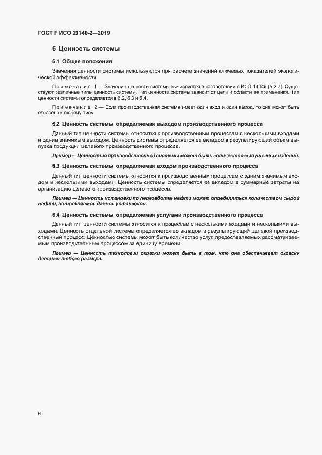Страница 10 ГОСТ Р ИСО 20140-2-2019