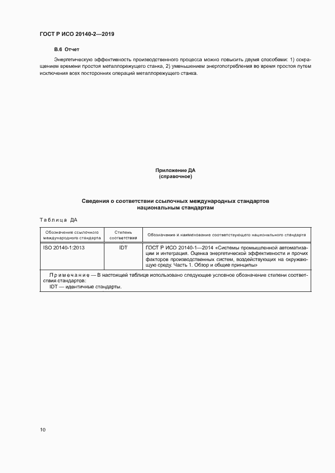 Страница 14 ГОСТ Р ИСО 20140-2-2019