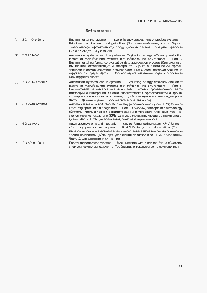 Страница 15 ГОСТ Р ИСО 20140-2-2019