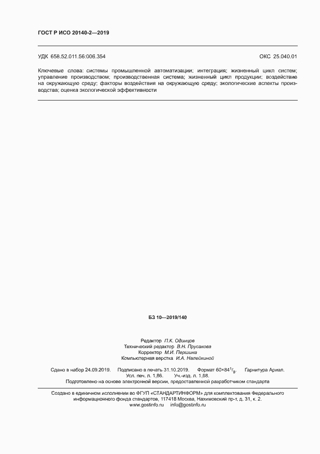 Страница 16 ГОСТ Р ИСО 20140-2-2019