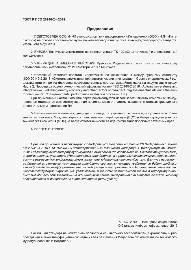 Страница 2 ГОСТ Р ИСО 20140-2-2019