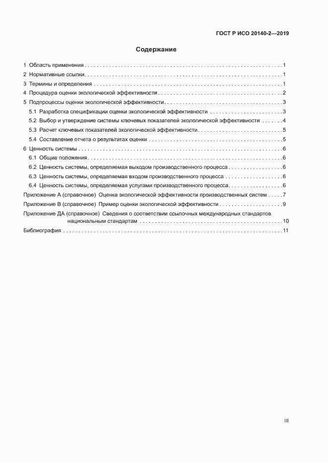 Страница 3 ГОСТ Р ИСО 20140-2-2019