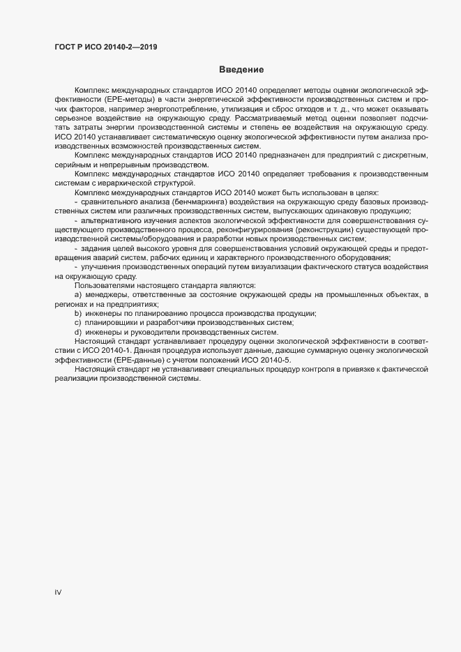 Страница 4 ГОСТ Р ИСО 20140-2-2019