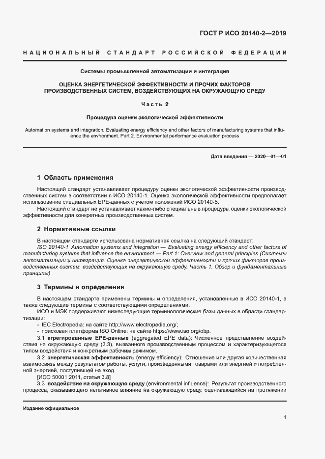 Страница 5 ГОСТ Р ИСО 20140-2-2019