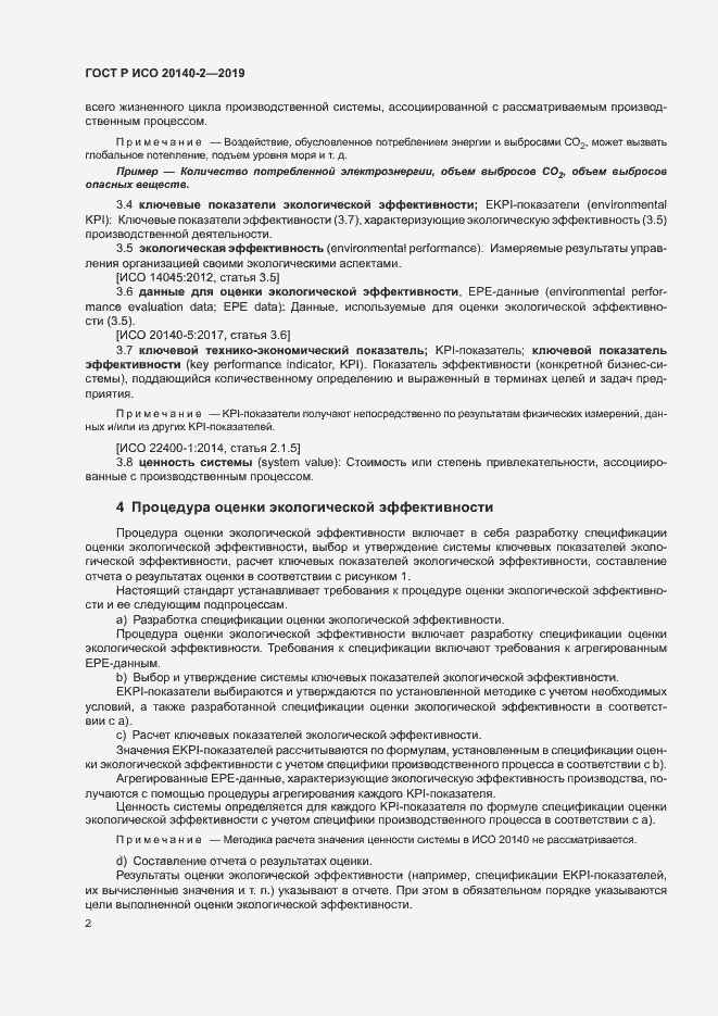 Страница 6 ГОСТ Р ИСО 20140-2-2019