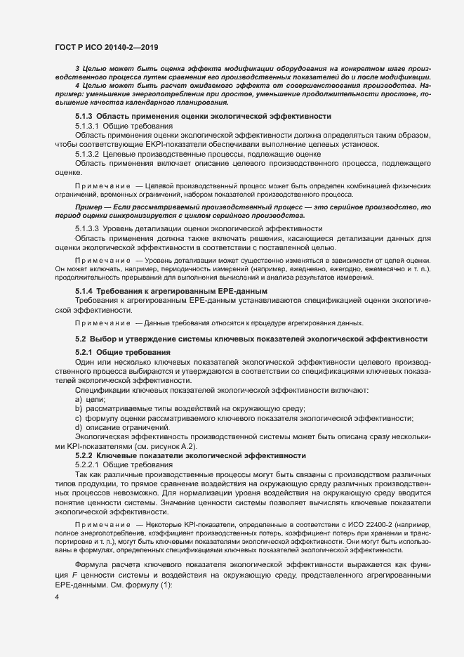 Страница 8 ГОСТ Р ИСО 20140-2-2019