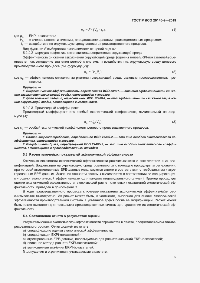 Страница 9 ГОСТ Р ИСО 20140-2-2019