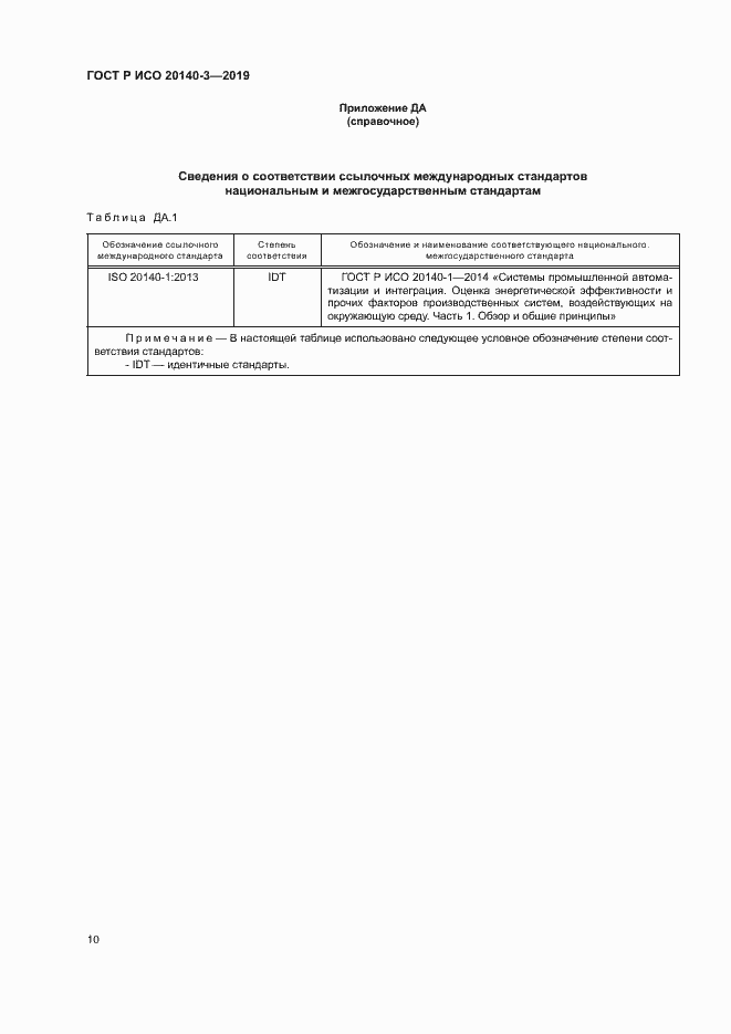 Страница 14 ГОСТ Р ИСО 20140-3-2019