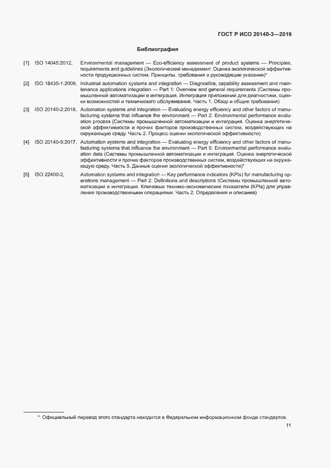 Страница 15 ГОСТ Р ИСО 20140-3-2019