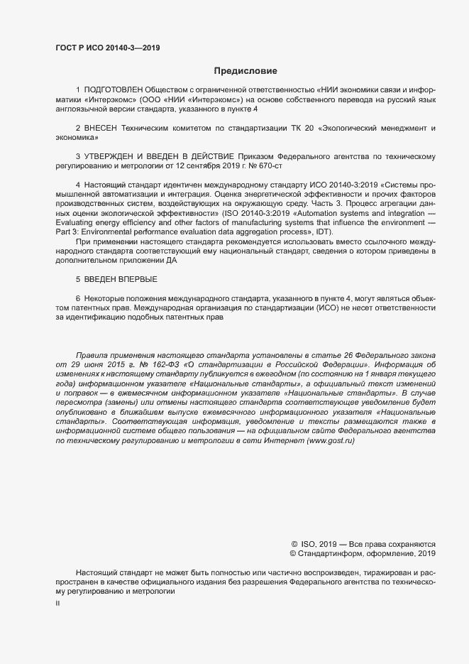 Страница 2 ГОСТ Р ИСО 20140-3-2019