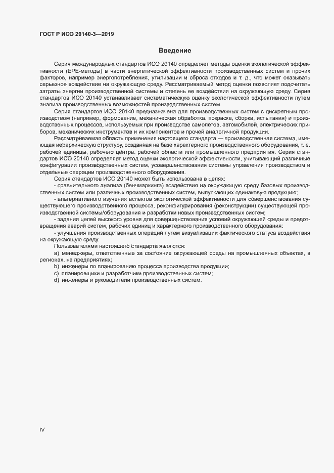 Страница 4 ГОСТ Р ИСО 20140-3-2019
