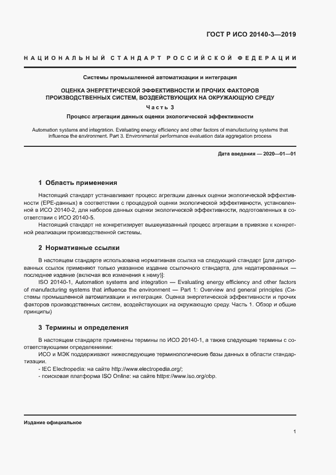Страница 5 ГОСТ Р ИСО 20140-3-2019