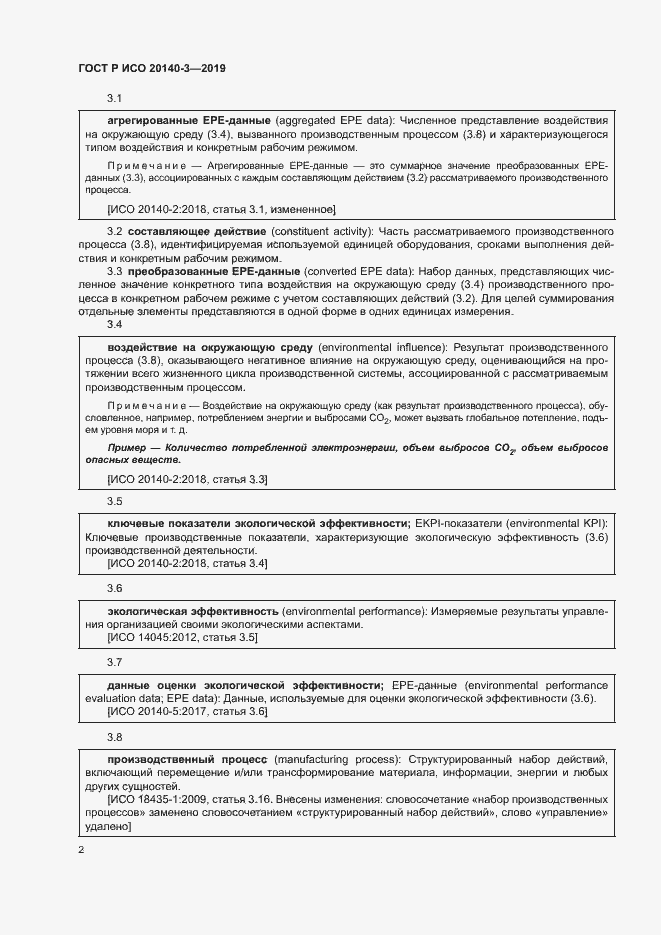 Страница 6 ГОСТ Р ИСО 20140-3-2019