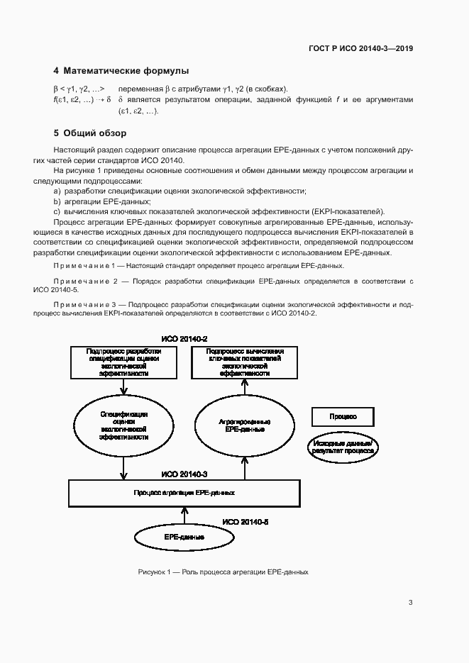 Страница 7 ГОСТ Р ИСО 20140-3-2019