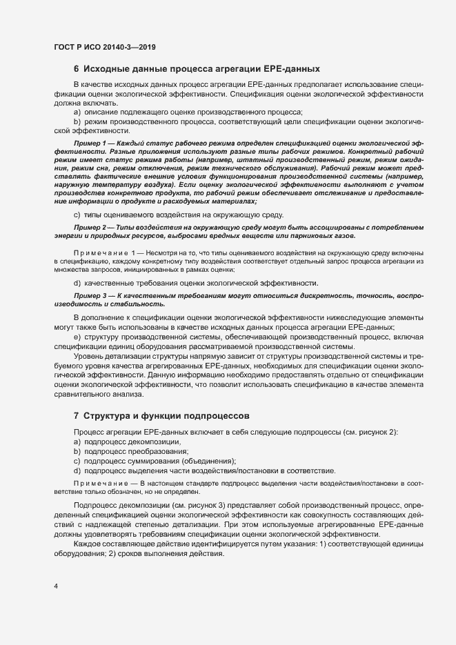 Страница 8 ГОСТ Р ИСО 20140-3-2019