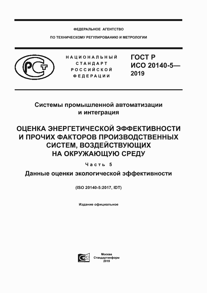 Страница 1 ГОСТ Р ИСО 20140-5-2019