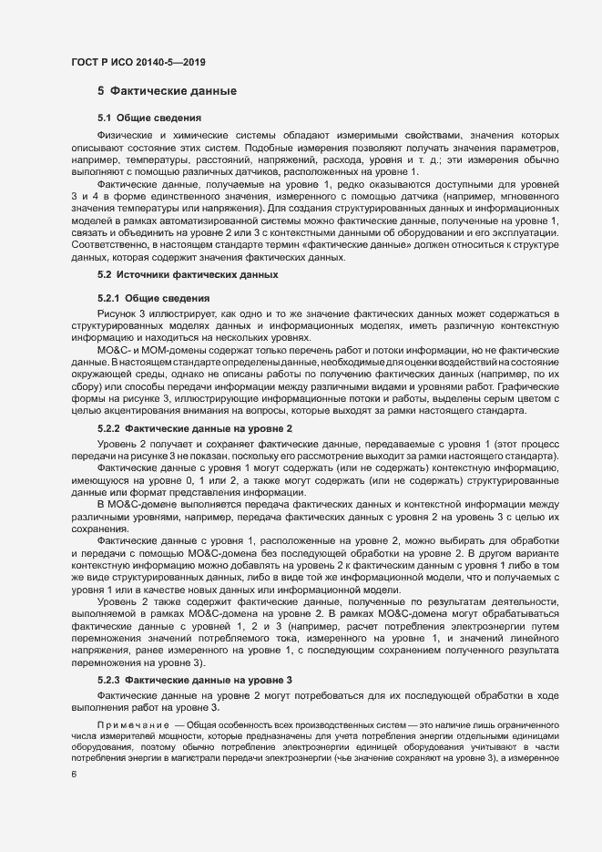 Страница 10 ГОСТ Р ИСО 20140-5-2019