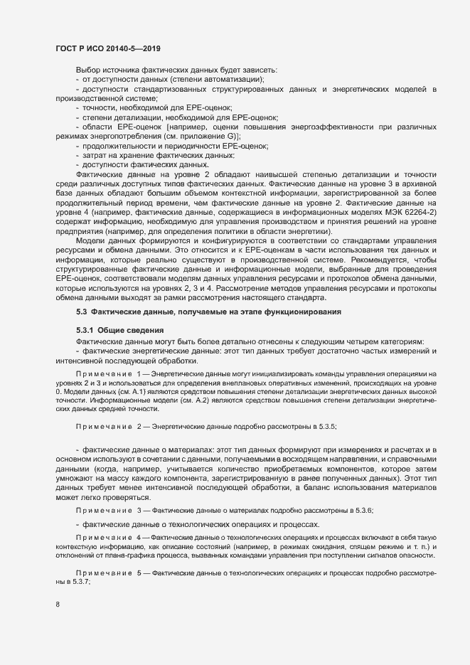 Страница 12 ГОСТ Р ИСО 20140-5-2019