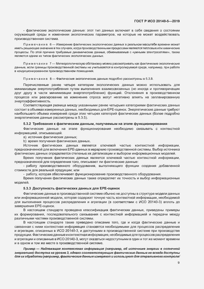 Страница 13 ГОСТ Р ИСО 20140-5-2019